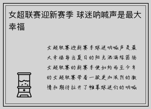 女超联赛迎新赛季 球迷呐喊声是最大幸福