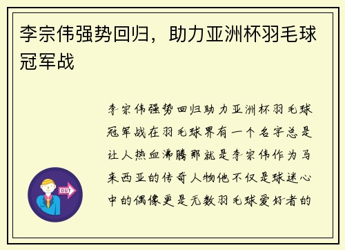 李宗伟强势回归，助力亚洲杯羽毛球冠军战