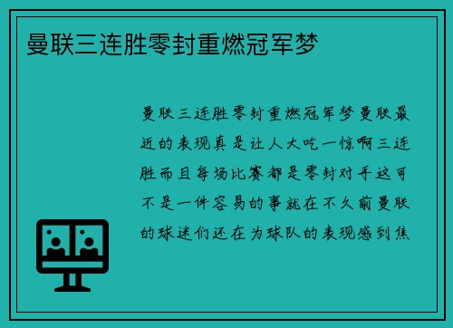 曼联三连胜零封重燃冠军梦