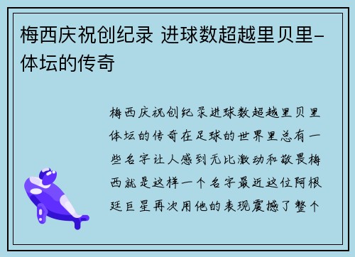 梅西庆祝创纪录 进球数超越里贝里-体坛的传奇