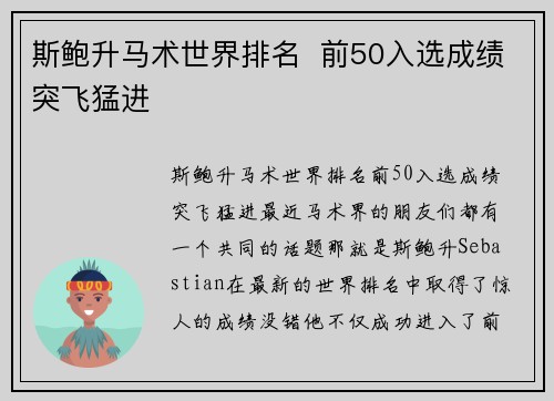 斯鲍升马术世界排名  前50入选成绩突飞猛进