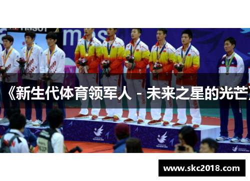 《新生代体育领军人－未来之星的光芒》