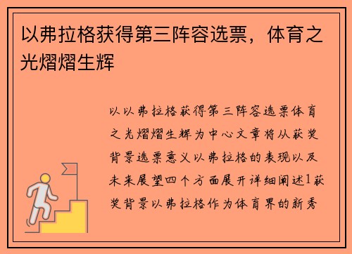 以弗拉格获得第三阵容选票，体育之光熠熠生辉
