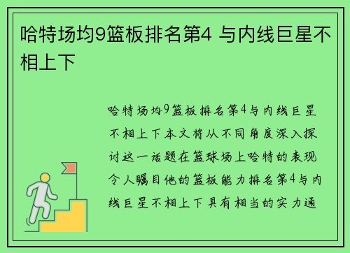 哈特场均9篮板排名第4 与内线巨星不相上下